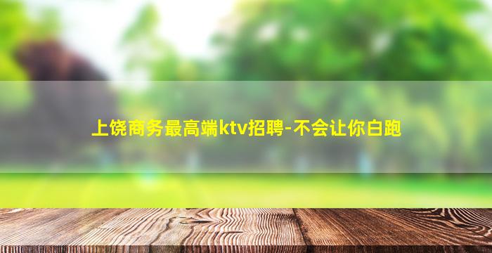 上饶商务最高端ktv招聘-不会让你白跑